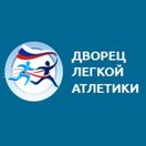Дворец легкой атлетики